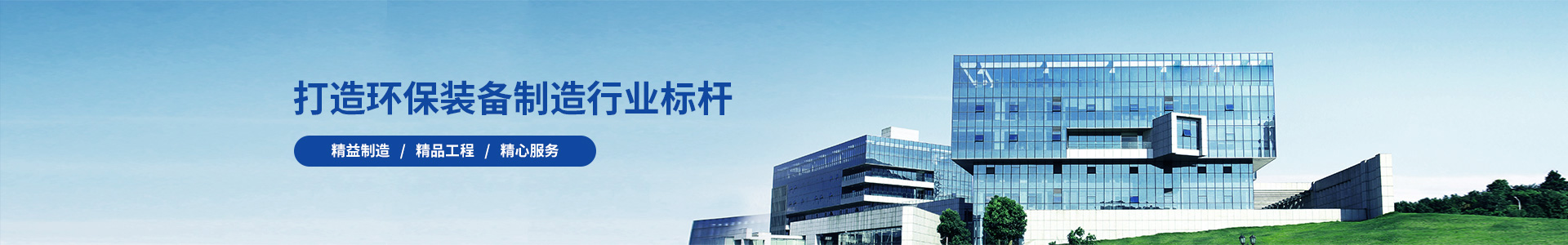 除塵設備_脫硝脫硫設備_污水處理_煙氣粉塵治理_唐山鉑銳環?？萍加邢薰?/></div>
<!--內頁大圖結束-->
<div class=